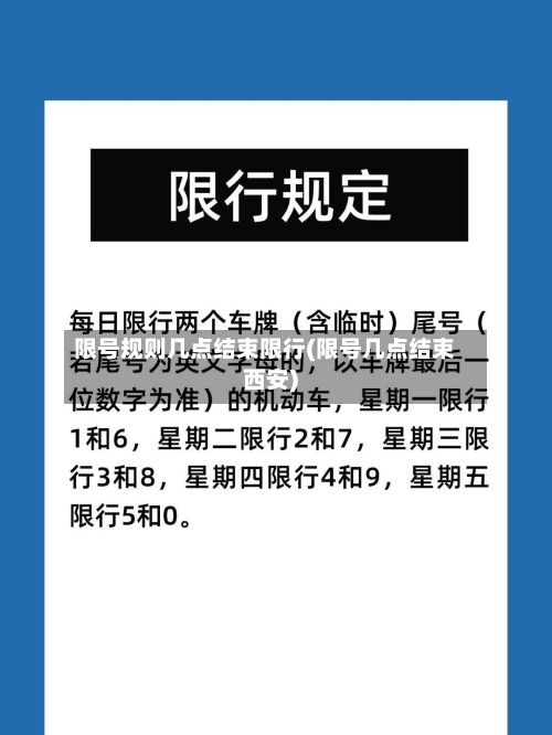 限号规则几点结束限行(限号几点结束西安)