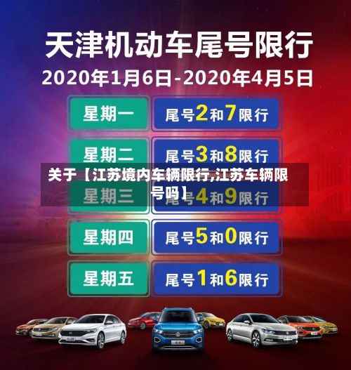 关于【江苏境内车辆限行,江苏车辆限号吗】-第3张图片