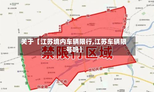 关于【江苏境内车辆限行,江苏车辆限号吗】