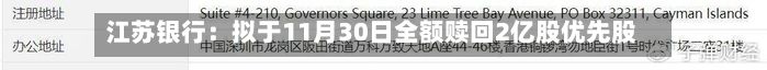 江苏银行：拟于11月30日全额赎回2亿股优先股
