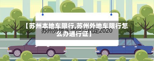 【苏州本地车限行,苏州外地车限行怎么办通行证】