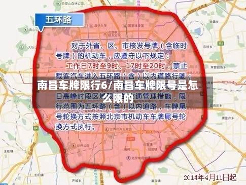 南昌车牌限行6/南昌车牌限号是怎么限的