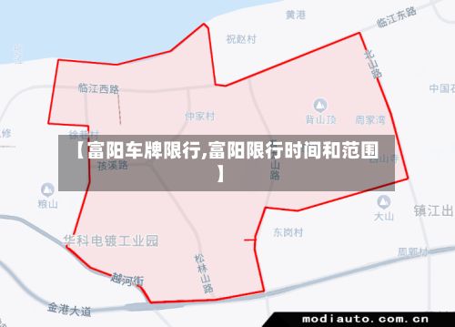 【富阳车牌限行,富阳限行时间和范围】