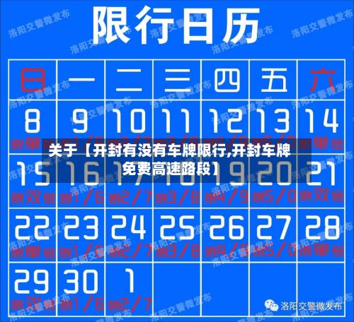 关于【开封有没有车牌限行,开封车牌免费高速路段】