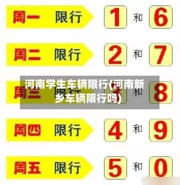 河南学生车辆限行(河南新乡车辆限行吗)