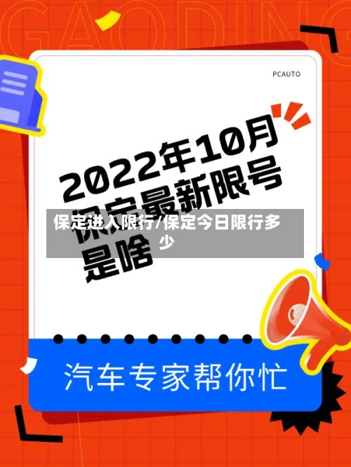 保定进入限行/保定今日限行多少-第2张图片