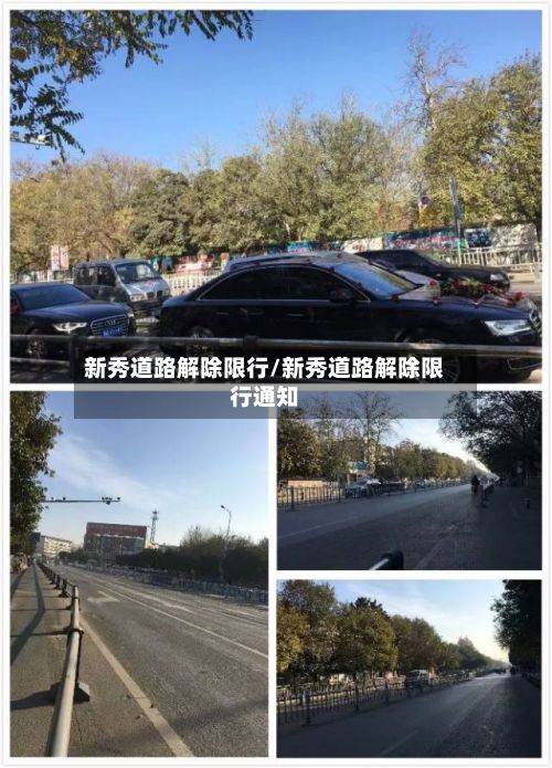 新秀道路解除限行/新秀道路解除限行通知-第2张图片