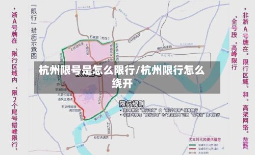 杭州限号是怎么限行/杭州限行怎么绕开-第2张图片