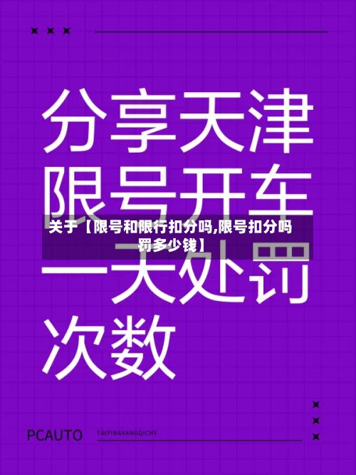 关于【限号和限行扣分吗,限号扣分吗罚多少钱】-第2张图片
