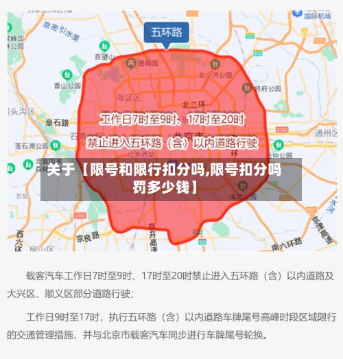 关于【限号和限行扣分吗,限号扣分吗罚多少钱】-第3张图片