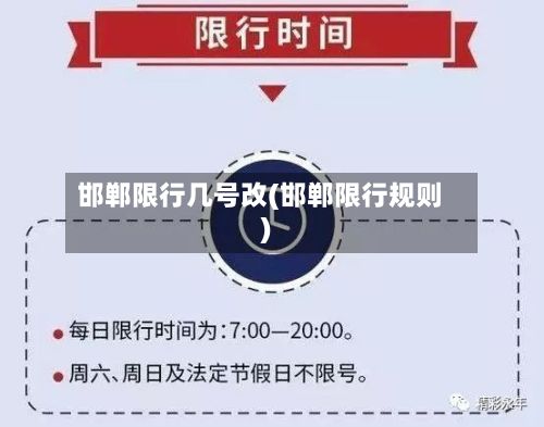 邯郸限行几号改(邯郸限行规则)-第2张图片
