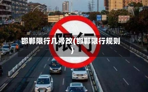 邯郸限行几号改(邯郸限行规则)-第3张图片