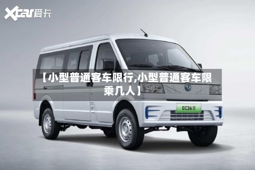 【小型普通客车限行,小型普通客车限乘几人】