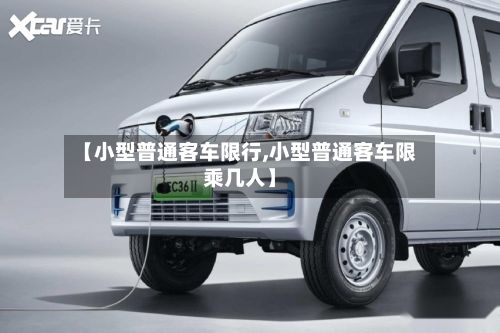 【小型普通客车限行,小型普通客车限乘几人】-第2张图片