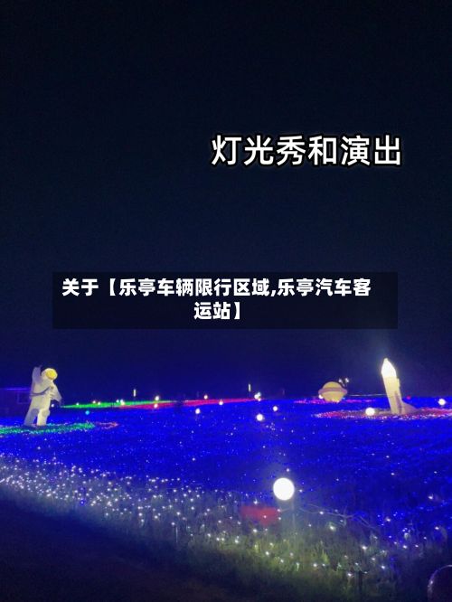 关于【乐亭车辆限行区域,乐亭汽车客运站】-第2张图片