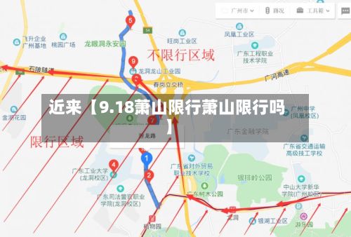 近来【9.18萧山限行萧山限行吗】