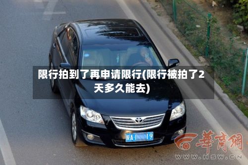 限行拍到了再申请限行(限行被拍了2天多久能去)