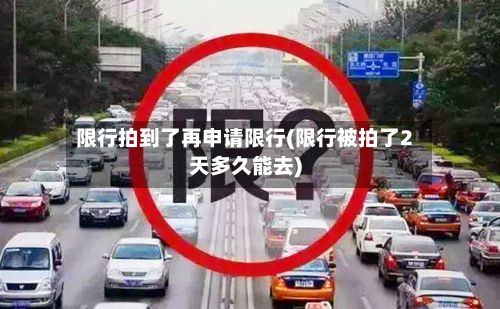 限行拍到了再申请限行(限行被拍了2天多久能去)-第3张图片