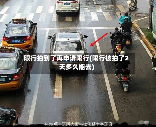 限行拍到了再申请限行(限行被拍了2天多久能去)-第2张图片