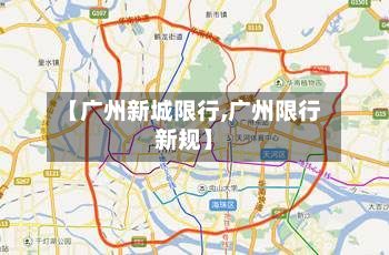 【广州新城限行,广州限行新规】