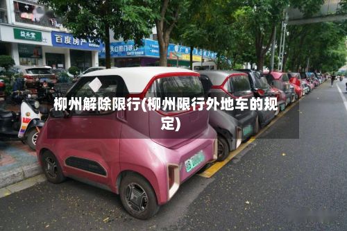 柳州解除限行(柳州限行外地车的规定)-第2张图片