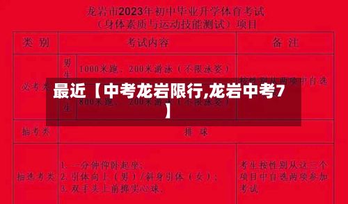 最近【中考龙岩限行,龙岩中考7】