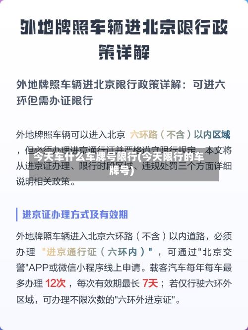 今天车什么车牌号限行(今天限行的车牌号)-第2张图片