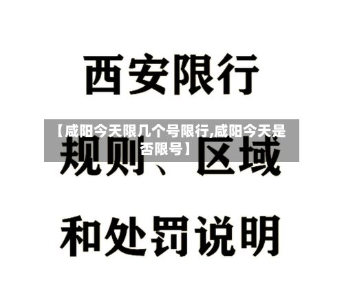 【咸阳今天限几个号限行,咸阳今天是否限号】-第2张图片