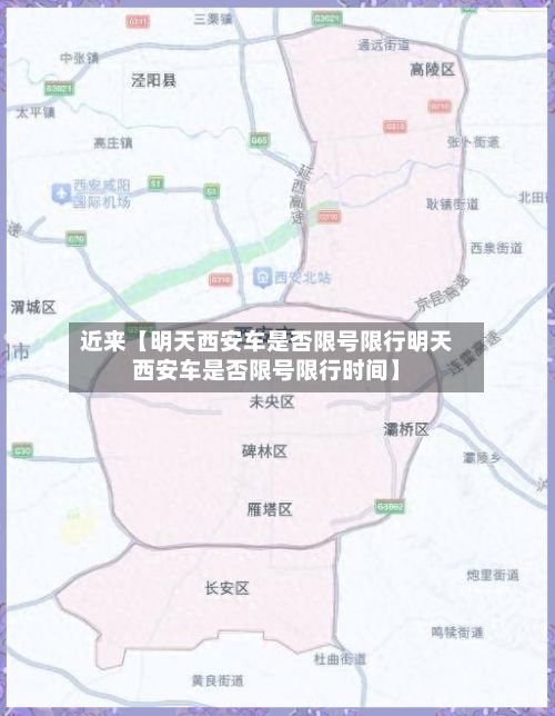 近来【明天西安车是否限号限行明天西安车是否限号限行时间】