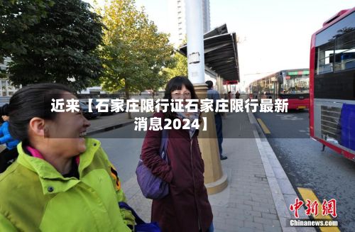近来【石家庄限行证石家庄限行最新消息2024】-第2张图片