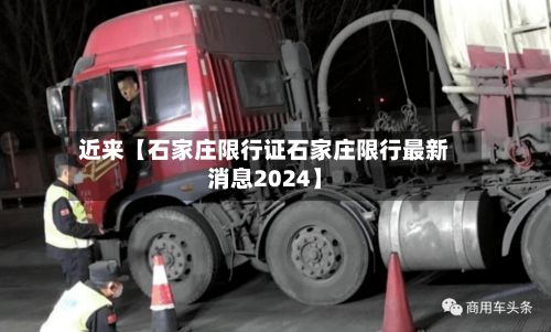 近来【石家庄限行证石家庄限行最新消息2024】