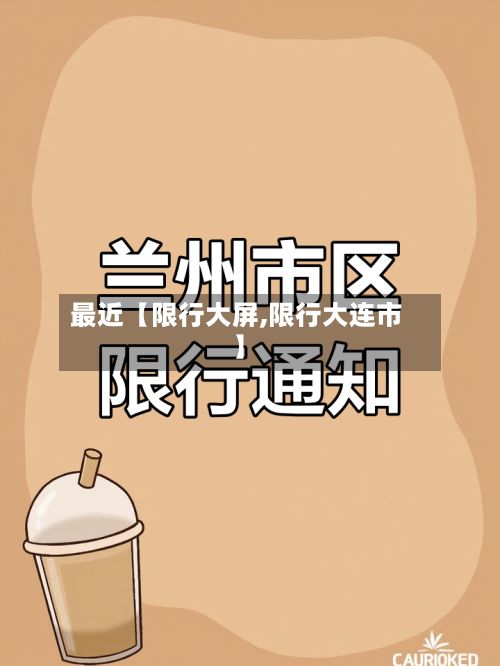 最近【限行大屏,限行大连市】-第2张图片