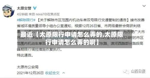 最近【太原限行申请怎么弄的,太原限行申请怎么弄的啊】