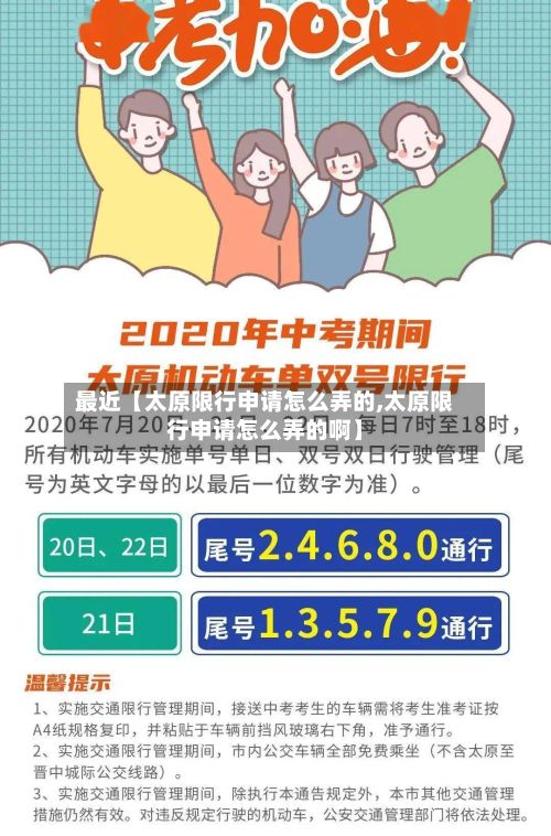 最近【太原限行申请怎么弄的,太原限行申请怎么弄的啊】-第2张图片