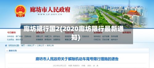 廊坊限行国2(2020廊坊限行最新通知)-第2张图片