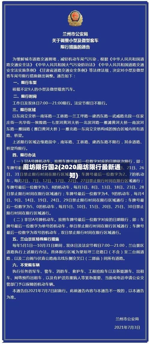 廊坊限行国2(2020廊坊限行最新通知)