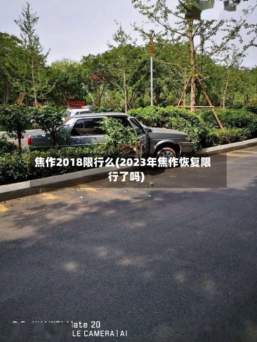 焦作2018限行么(2023年焦作恢复限行了吗)-第2张图片