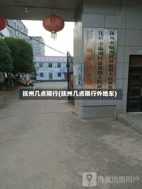 抚州几点限行(抚州几点限行外地车)-第2张图片