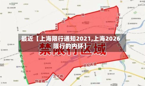 最近【上海限行通知2021,上海2026限行的内环】