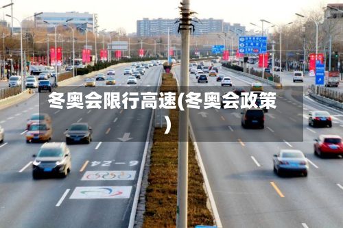 冬奥会限行高速(冬奥会政策)