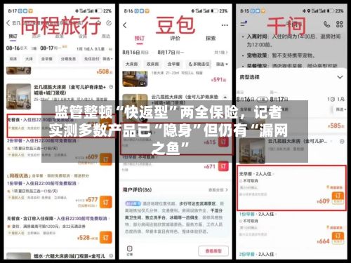 监管整顿“快返型”两全保险，记者实测多数产品已“隐身”但仍有“漏网之鱼”