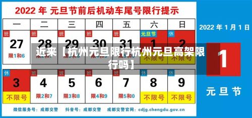 近来【杭州元旦限行杭州元旦高架限行吗】
