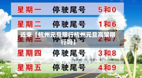 近来【杭州元旦限行杭州元旦高架限行吗】-第2张图片