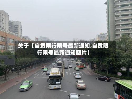 关于【自贡限行限号最新通知,自贡限行限号最新通知图片】-第2张图片