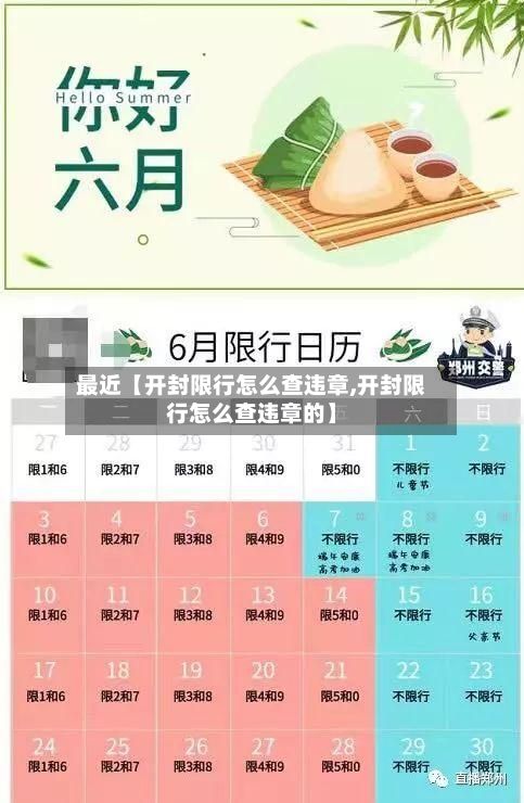 最近【开封限行怎么查违章,开封限行怎么查违章的】
