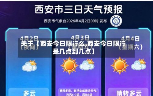 关于【西安今日限行么,西安今日限行是几点到几点】-第2张图片