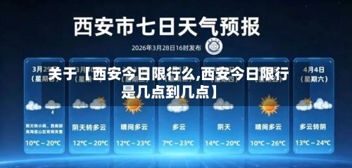 关于【西安今日限行么,西安今日限行是几点到几点】-第3张图片