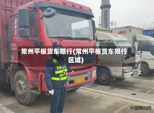 常州平板货车限行(常州平板货车限行区域)-第2张图片