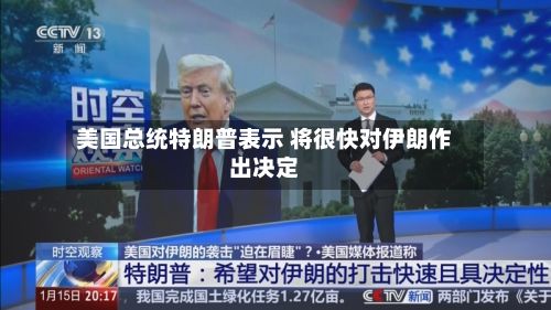 美国总统特朗普表示 将很快对伊朗作出决定