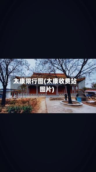 太康限行图(太康收费站图片)